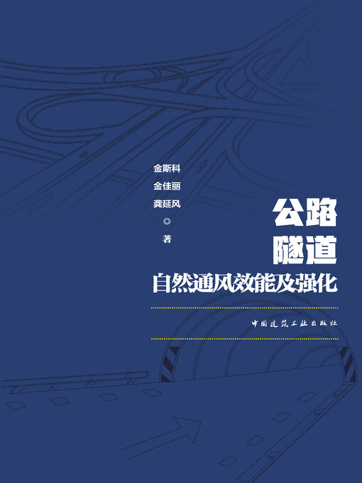 Cover image for 公路隧道自然通风效能及强化
